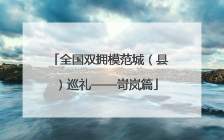全国双拥模范城（县）巡礼——岢岚篇
